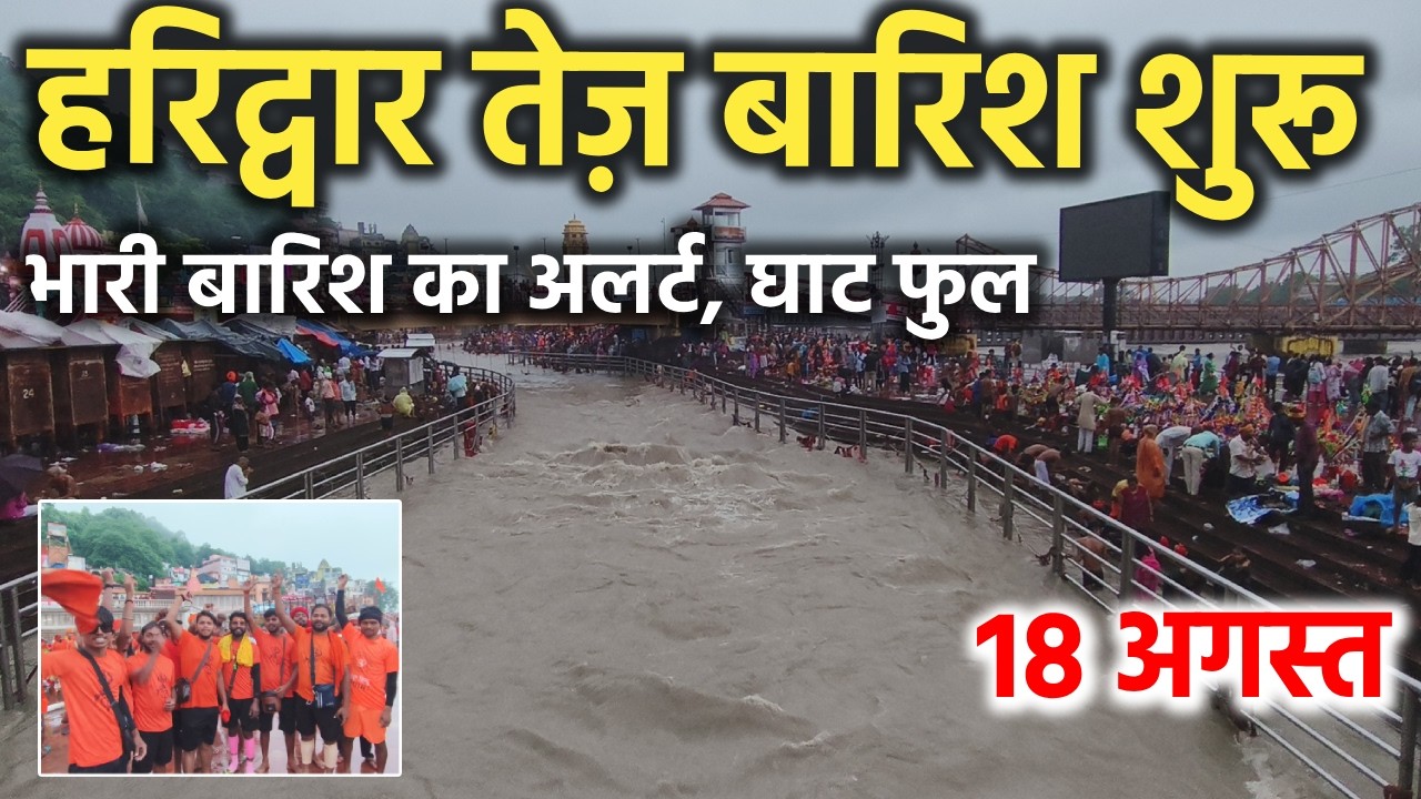 हरिद्वार तेज़ बारिश शुरू || अलर्ट जारी, घाट फुल || haridwar latest video || haridwar live