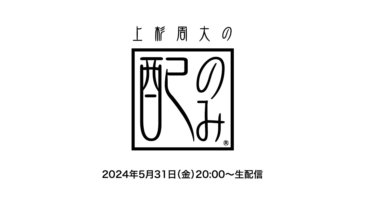 上杉周大の『配のみ』〜ワンマンライブ開催記念SP〜