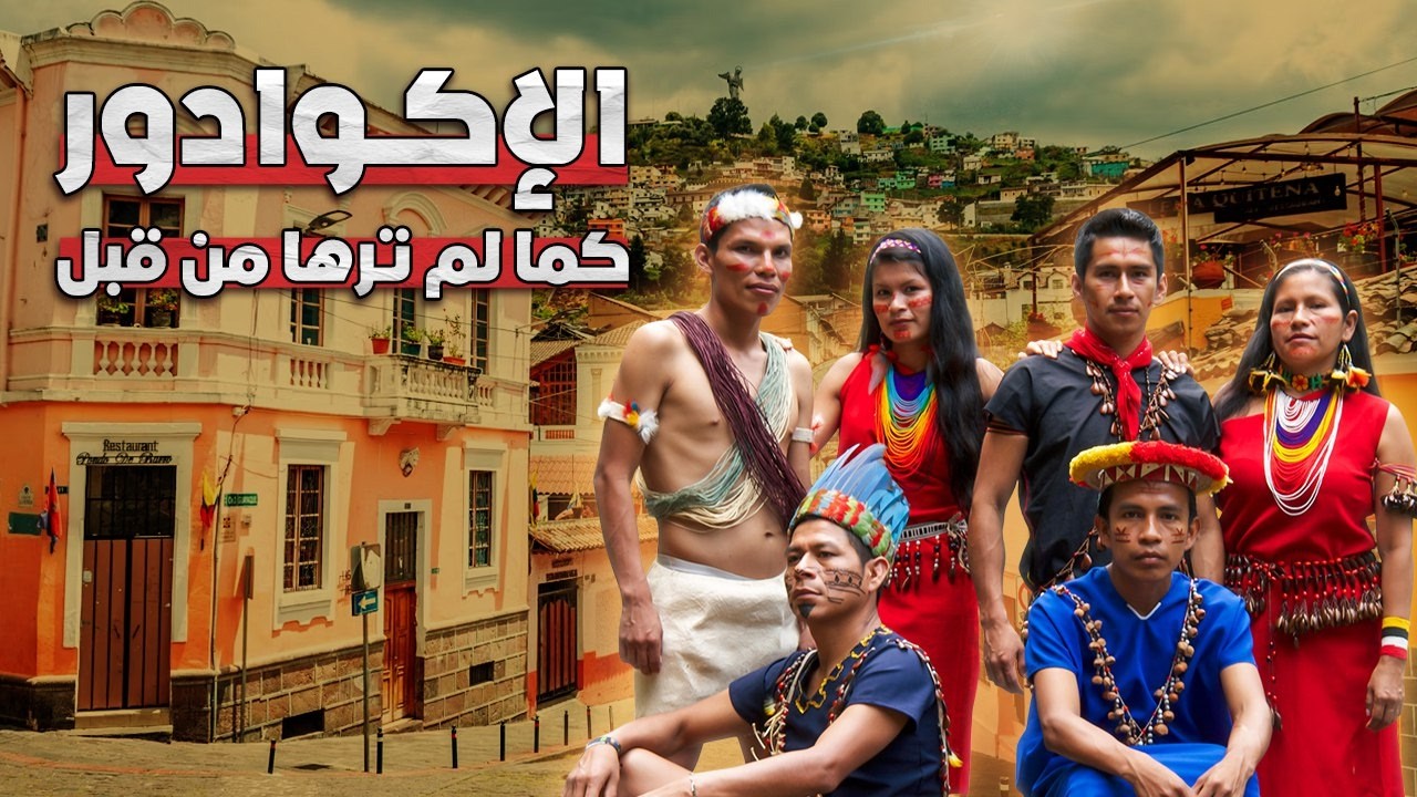 ماذا يحدث عندما تزور أخطر أحياء الإكوادور وتجرّب أطعمة لا تُصدق؟ 🤯