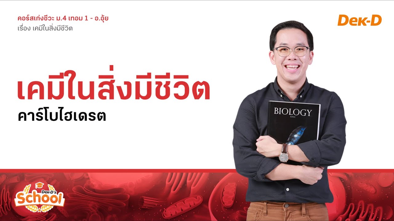 ติวออนไลน์ชีวะ ม.4 เรื่อง คาร์โบไฮเดรต by ดร.ศุภณัฐ (อ.อุ้ย Dek-D School)
