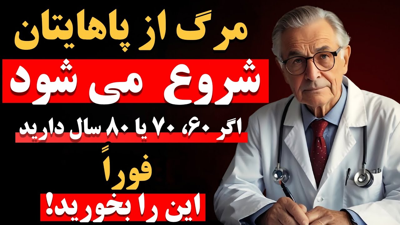 ۳ غذای برتر برای جلوگیری از گرفتگی عضلات پا در سالمندان: پاهایتان را تقویت کنید!