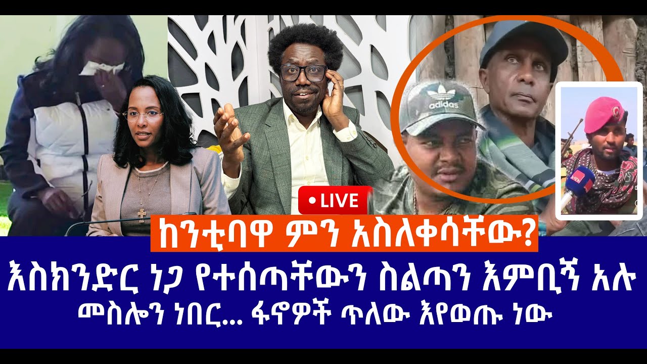 ከንቲባዋ ምን አስለቀሳቸው?// እስክንድር ነጋ የተሰጣቸውን ስልጣን እምቢኝ አሉ // መስሎን ነበር... ፋኖዎች ጥለው እየወጡ ነው Live