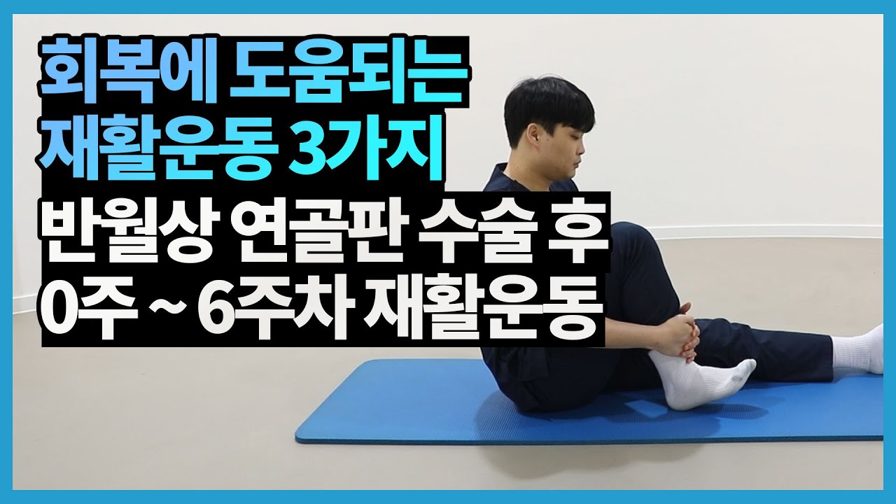 반월상 연골판 수술 후 회복에 도움줄 재활운동법 3가지(수술 후 0~6주차)