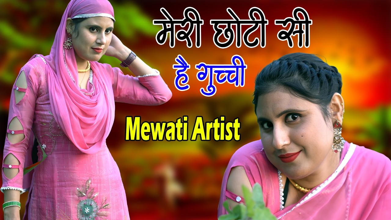 मेरी छोटी सी है गुच्ची // Sahin Chanchal // सबसे गन्दा गाना //New Mewati Song 2025 Mewati Gane