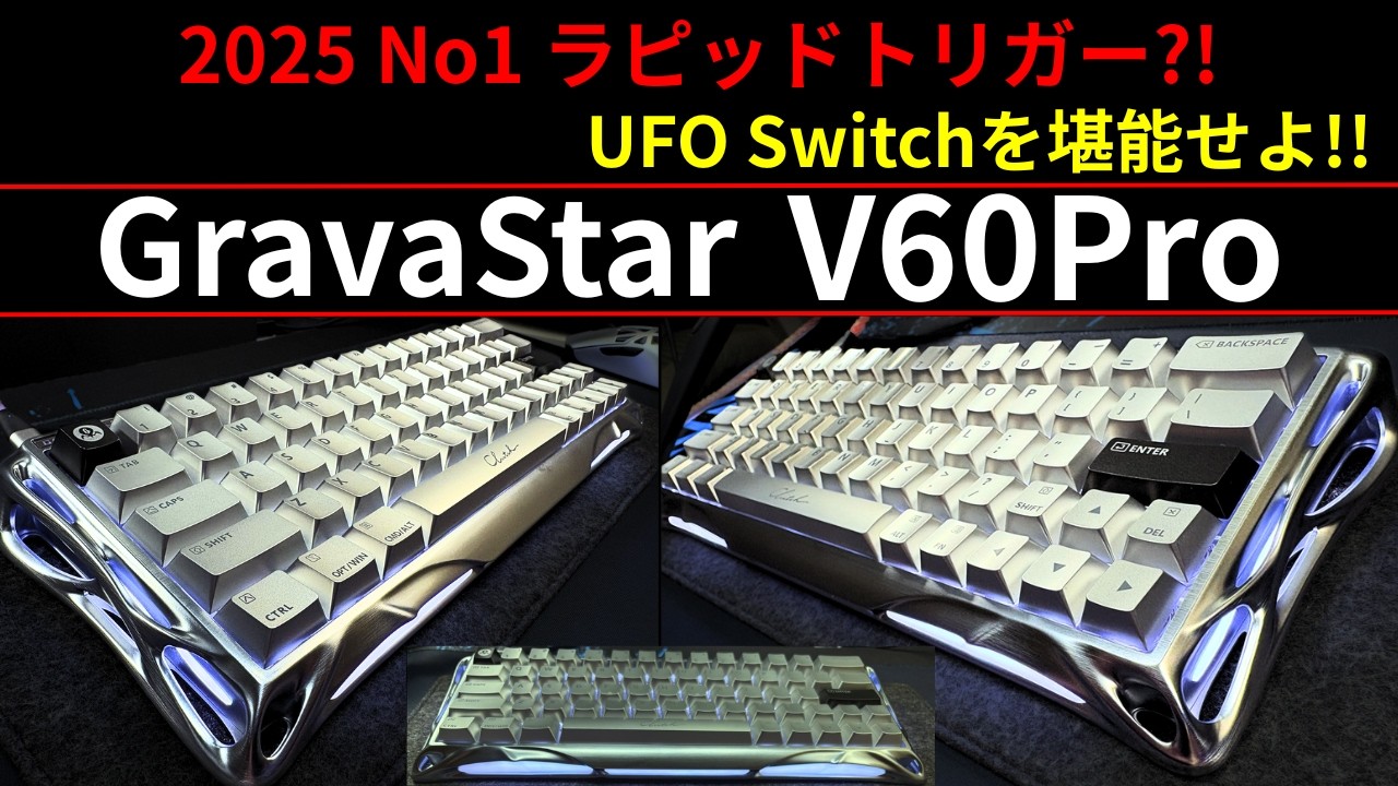 これは…打鍵感&打鍵音いいぞ!!GravaStar Mercury V60Proレビュー!! デザイン最高のラピッドトリガーキーボード 性能も完璧!!