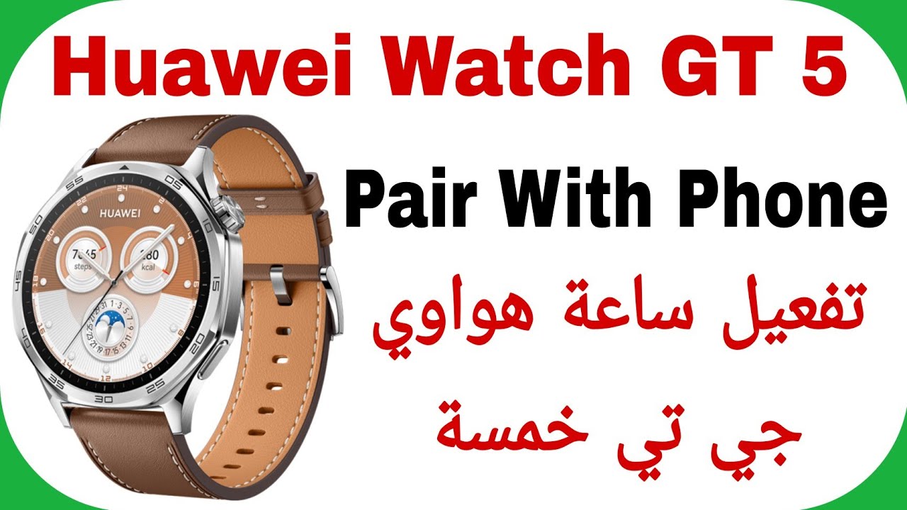 Huawei Watch GT 5 Activation - Connect With Phone | تفعيل وربط ساعة هواوي جي تي خمسة