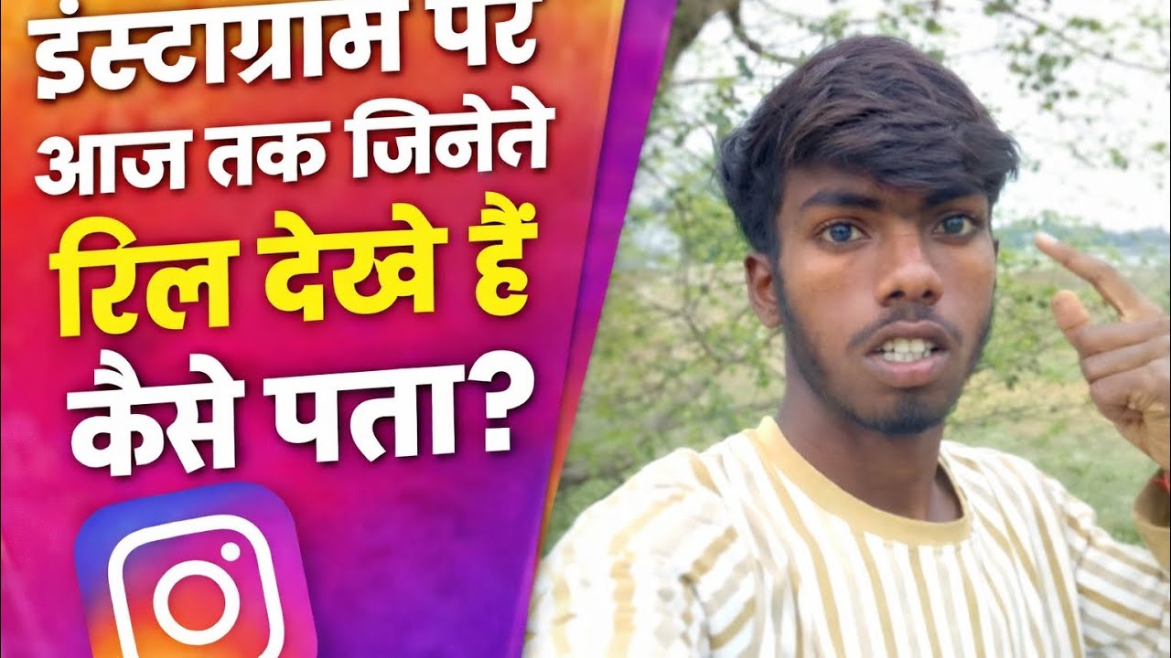 Instagram per jitna reel dekhe hai kaise pta kare !! #instagram #yttech