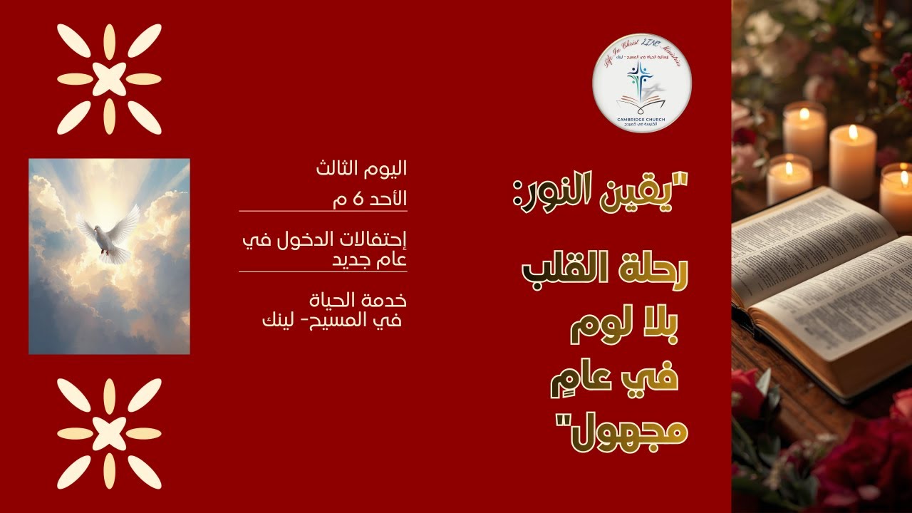 #خدمات_السنة_الجديدة #نور_الأعلان #يقين_النور #ليلة_نبوية #الليلة_الثالثة