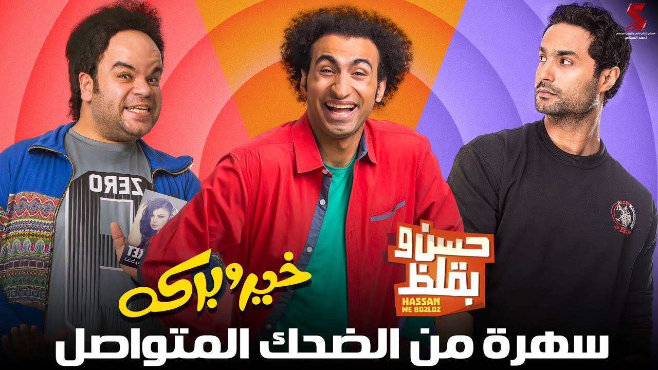 ضحك بدون فواصل مع نجوم الكوميديا #علي_ربيع و#كريم_فهمي و#محمد_عبدالرحمن