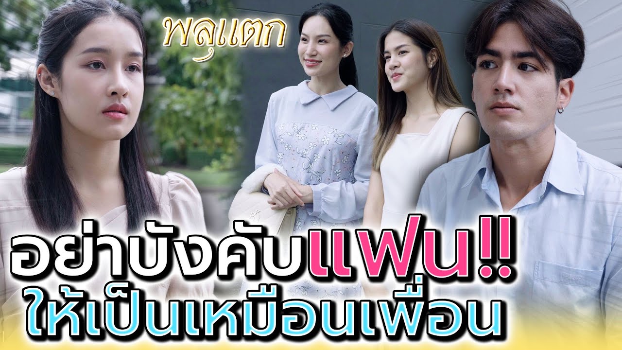 ทำไมต้องให้ฉันเป็นเหมือนคนอื่น !! ฉันด้อยกว่าตรงไหน (ละครสั้น) - พลุแตก แชนแนล