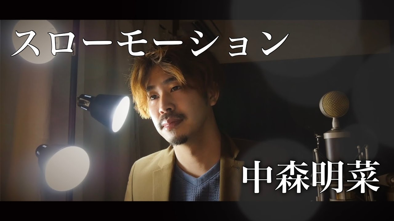 【男性が歌う】スローモーション/中森明菜 covered by Shudo Yuya