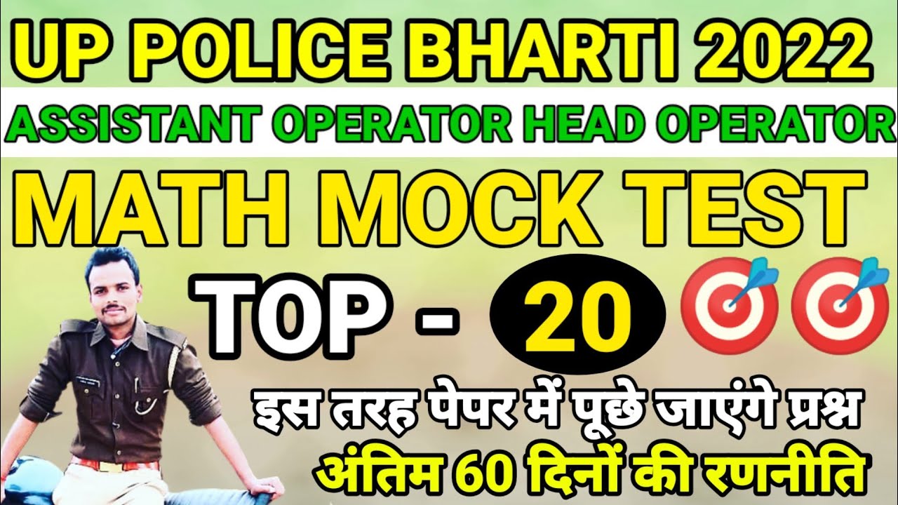 MATH MOCK TEST | UP POLICE ASSISTANT OPERATOR HEAD OPERATOR | MATH MOCK TEST
