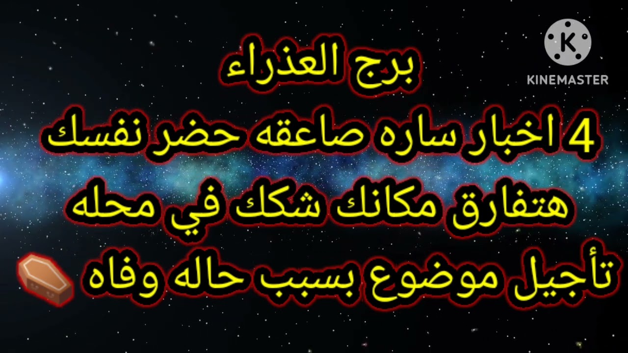 برج العذراء 4 اخبار ساره صاعقه تغييرات خطيرة
