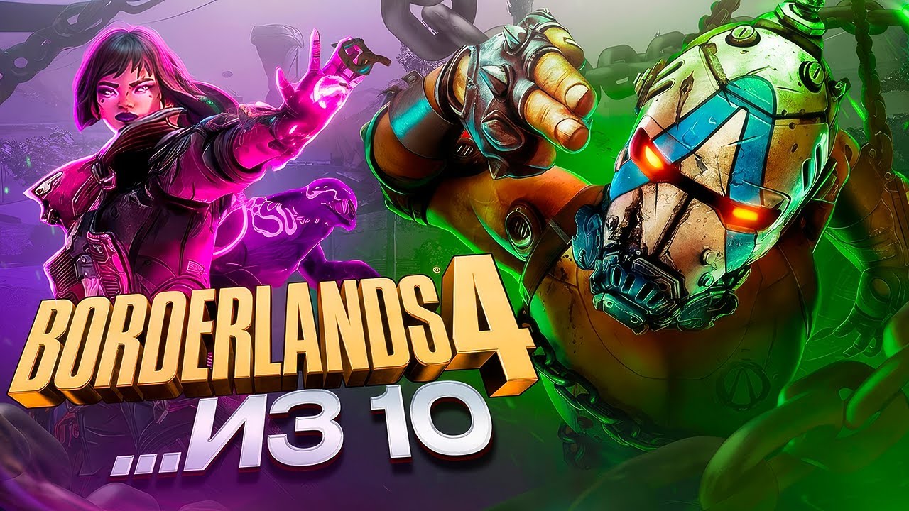 Borderlands 4 ...из 10