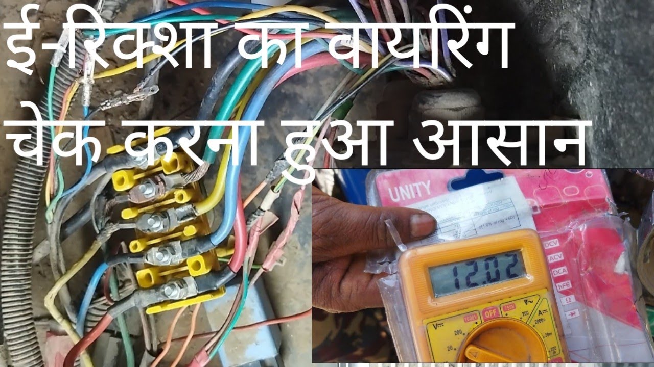 How to check E-Rickshaw wiring with a multimeter, E-Rickshaw wire voltage with a multimeter