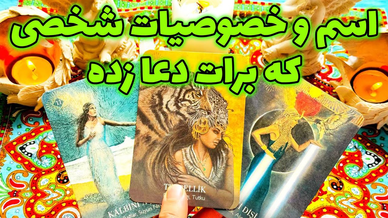 فال تاروت مرلین - اسم و خصوصیات شخصی که برات دعا زده