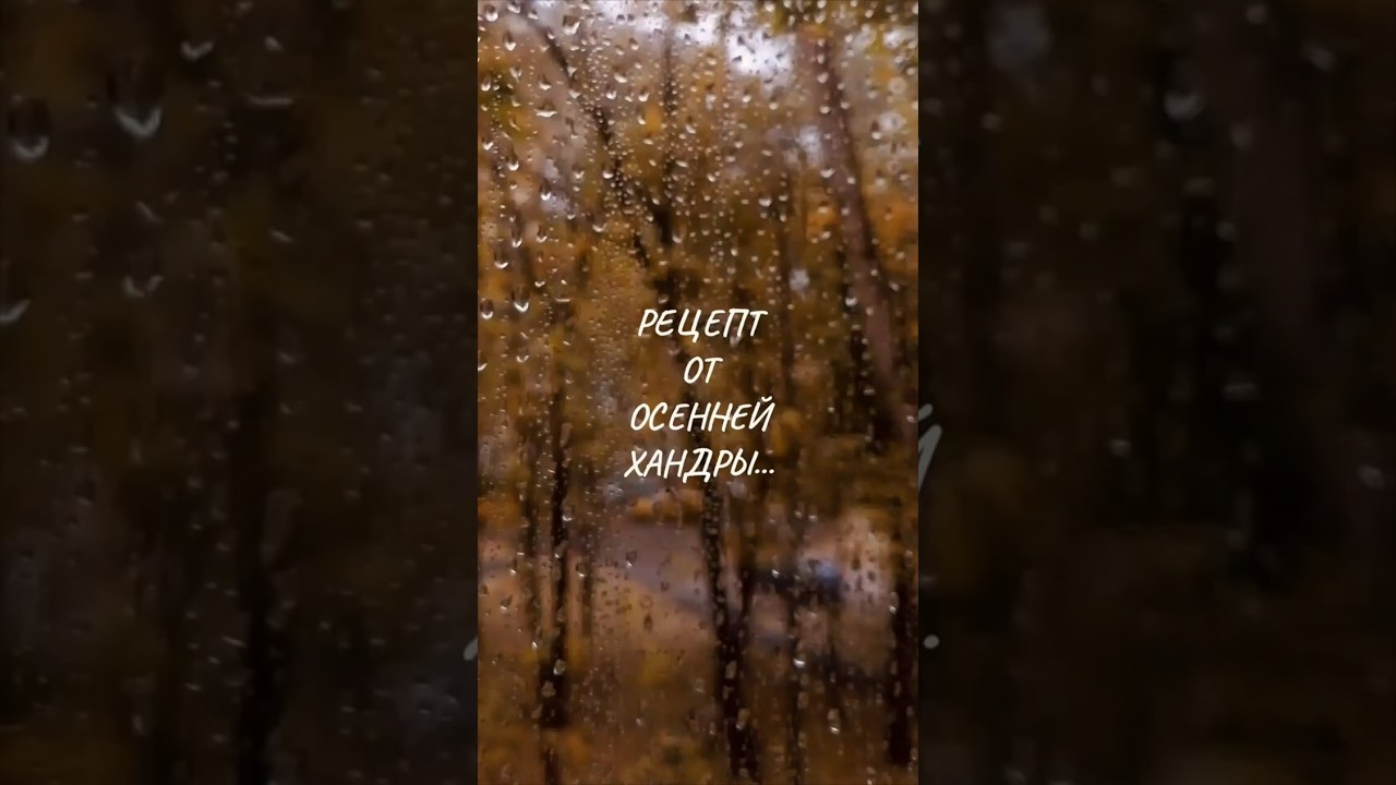 #autumn #осеннеенастроение