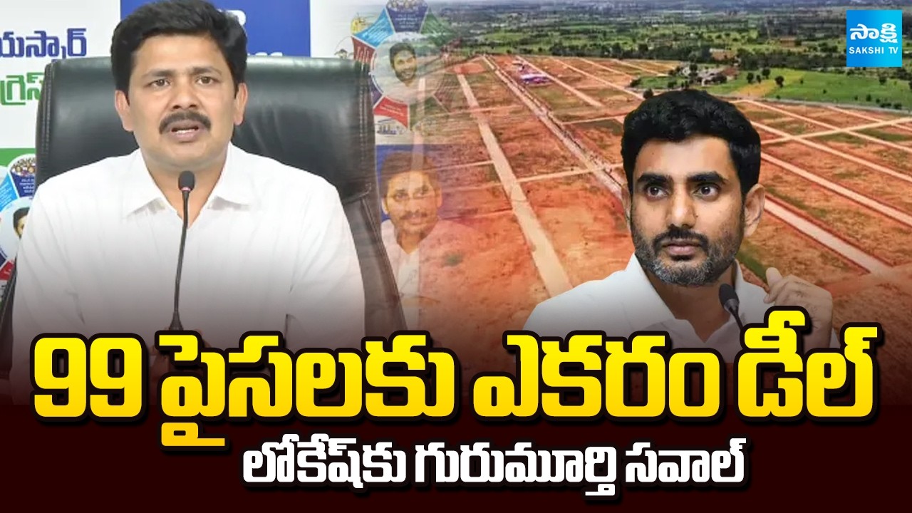 లోకేష్ తప్పుడు ప్రచారం? | YSRCP MP Gurumurthy Moves Court Over 99 Paisa Land Allocation |@SakshiTV