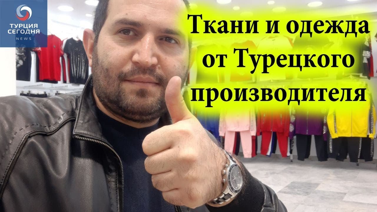 Поставщик из Турции. Производство тканей и одежды. Эмиль Текстиль. Производство в Турции