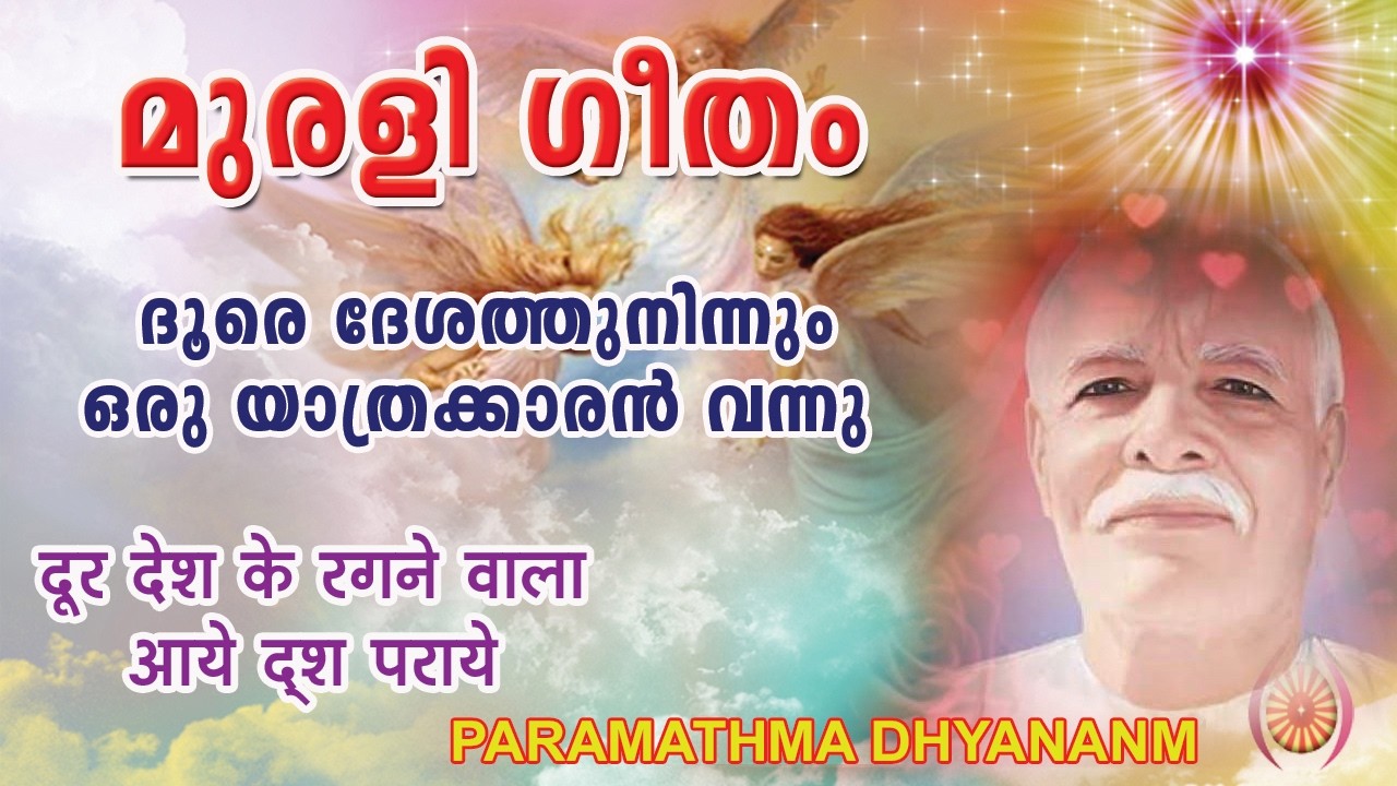 ദൂരെ ദേശത്തുനിന്നും  നിന്നും ഒരു അപരിചിതന് വന്നു  दूर देश के रहने वाला आया द्श पराये.........