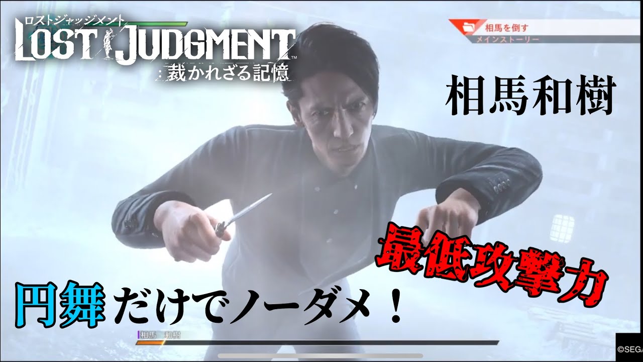 EX-HARD相馬を円舞だけでノーダメージ撃破してみた 最低攻撃力【LOST JUDGMENT：裁かれざる記憶】