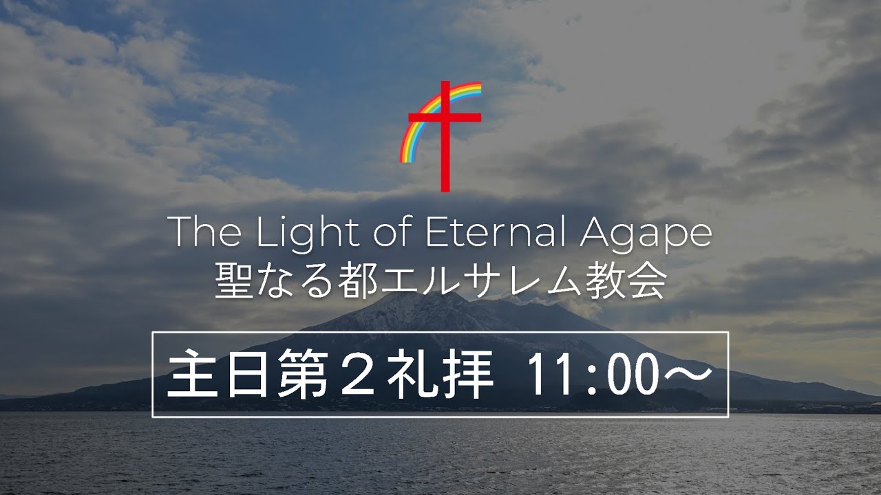 2026.3.8 主日第二礼拝
