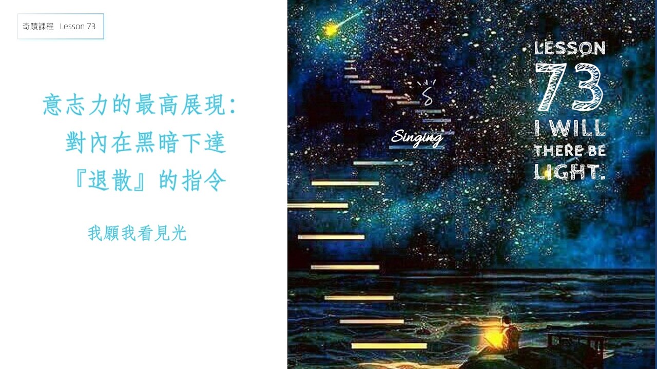 【奇蹟課程 Lesson 73】別在黑暗中抱怨了，去開燈啊！｜妳擁有宇宙最強的「權限」｜我願看見光明 | ACIM 073