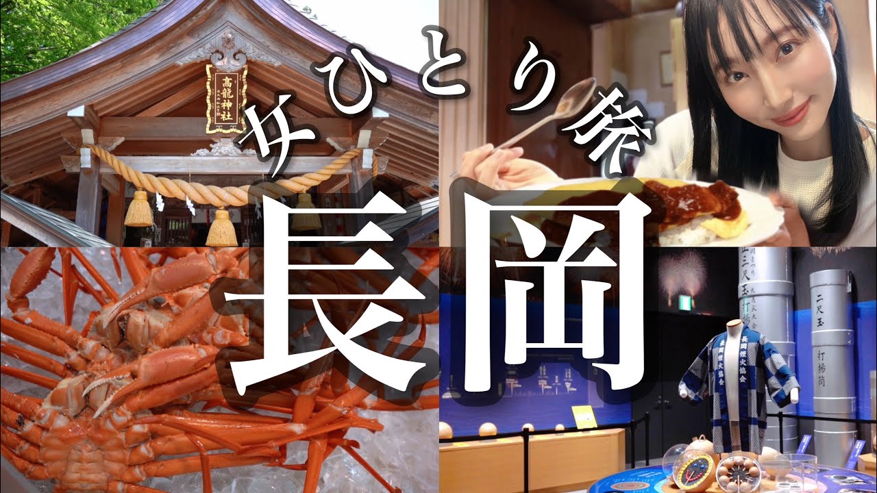 とことん楽しむ！/長岡へ女ひとり旅/新潟県/一泊二日