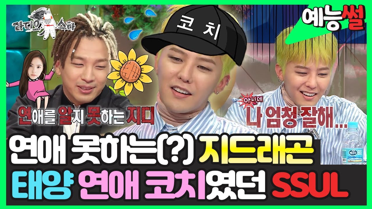 【#예능썰】 태양 피셜 연애 못하는(?) #GD가 태양♥민효린 연애 코치해준 썰 (feat.GD 연애 스타일) | 라디오스타 | TVPP | MBC 170127 방송
