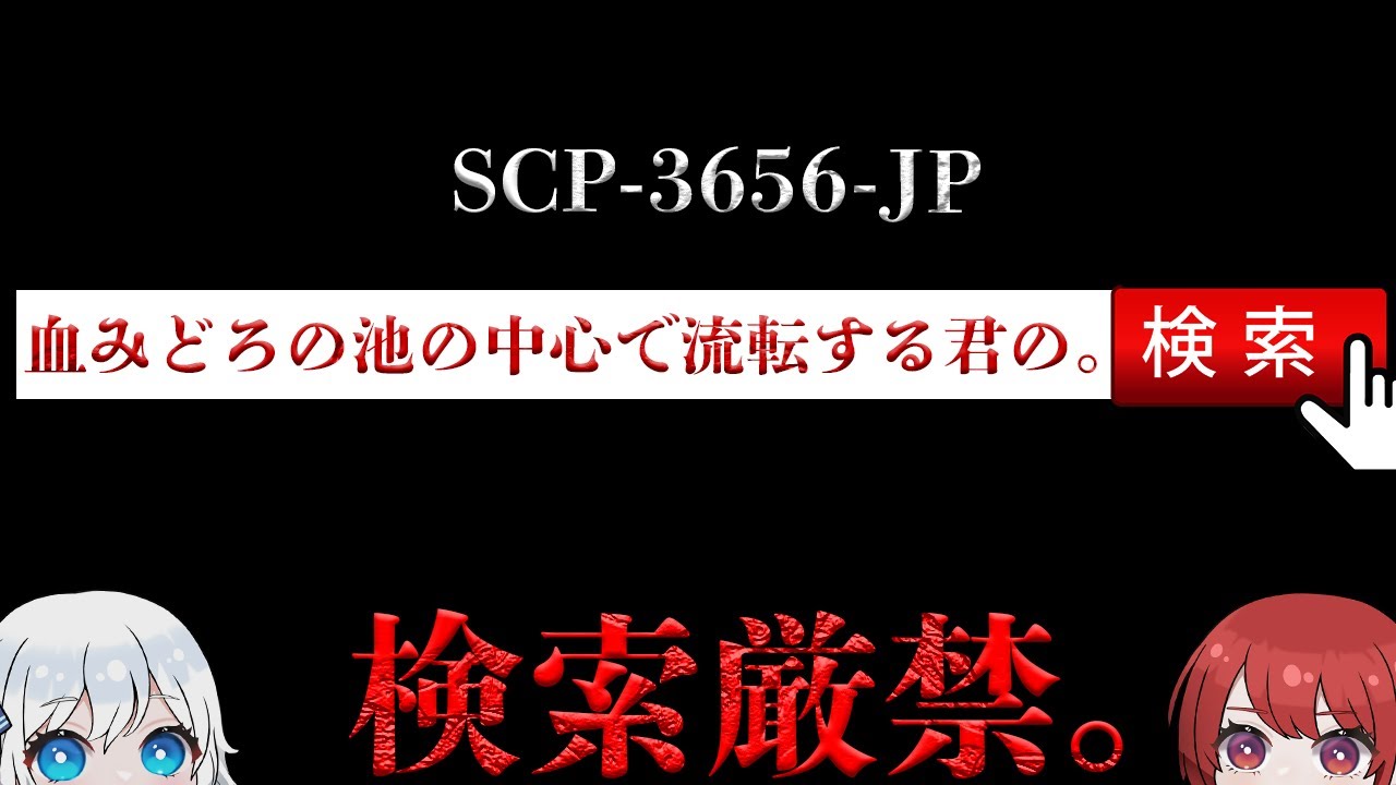 【SCP解説】「ﾀﾋ体を加工したものがある」として警察や救急に不審な通報が相次いだことをきっかけとして検知されました。【SCP-3656-JP】