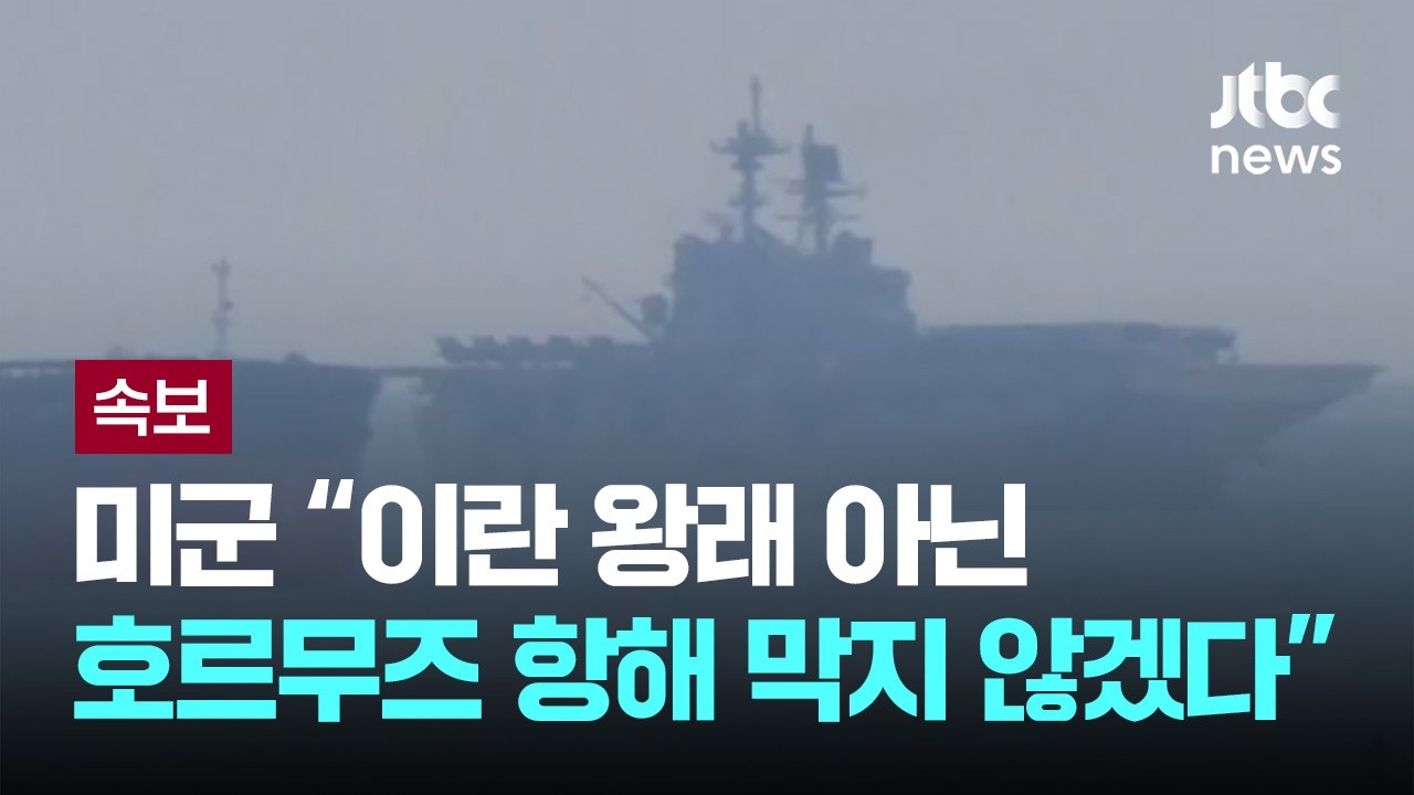 [속보] 미군 &ldquo;이란 왕래 아닌 호르무즈 항해 막지 않겠다&rdquo; [이슈PLAY] / JTBC News