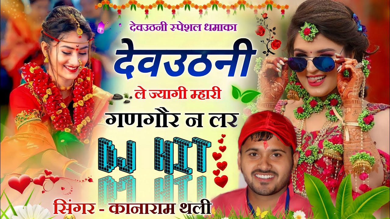 देवउठनी स्पेशल धमाका कानाराम थली । देवउठनी ले ज्यागी म्हारी गणगौर न लर । Kanaram thali dj song 2022