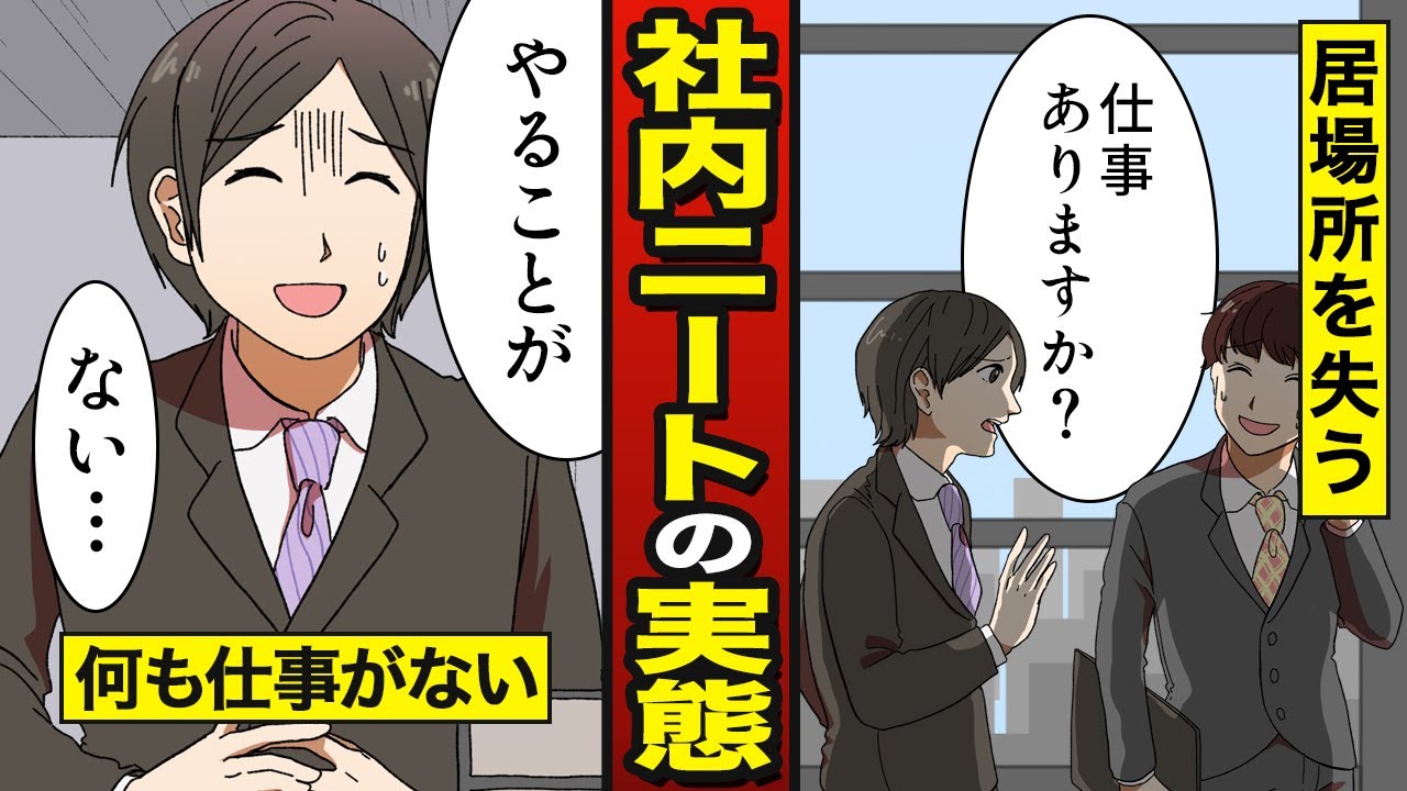 【漫画】社内ニートになるとどうなるか？会社に行っても仕事がない窓際社員の実態…（社内失業者）【メシのタネ】