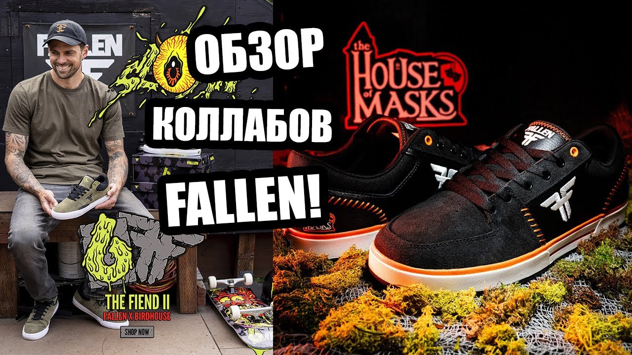 Новые Коллаборации от FALLEN!
