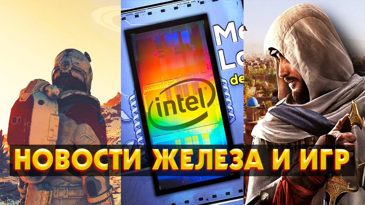 Meteor Lake - лучший процессор Intel, Отмена Starfield, Слухи Об RTX 5090, AC Mirage