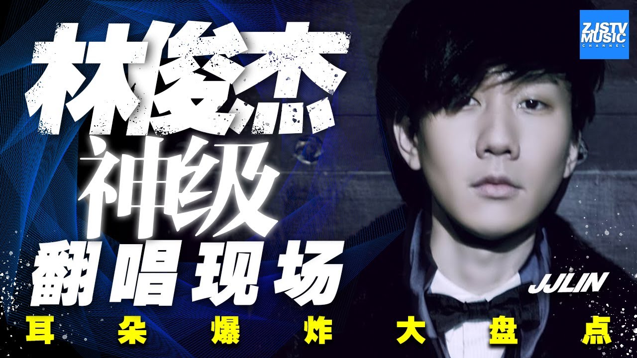 把原唱都“逼疯”了 JJ林俊杰神级翻唱现场/浙江卫视官方HD/