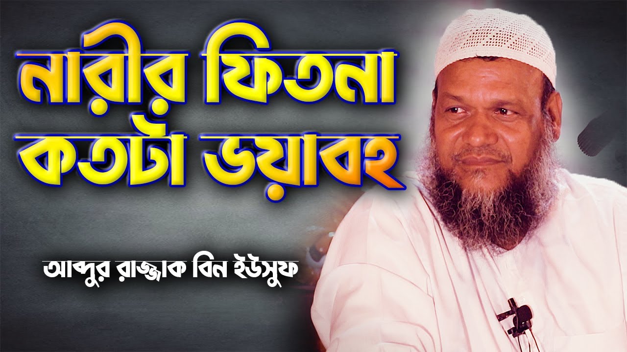 নারীর ফিতনা কতটা ভয়াবহ│Abdur Razzak Bin Yousuf New waz 2022