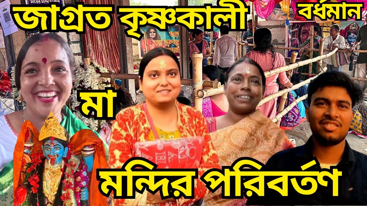 মঙ্গলা মা আর থাকছেন না বর্ধমান এ নতুন মন্দির কোথায় কিভাবে যাবেন Viral Krishnakali Mandir Shifted