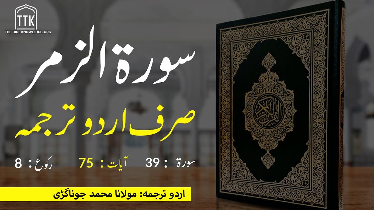 Surah Zumar urdu translation | Surah Zumar urdu tarjuma  | Surah 39 | Quran Urdu Translation