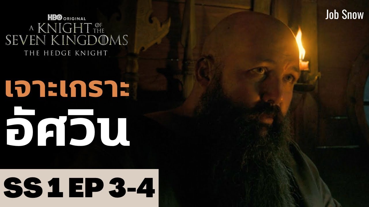 เจาะเกราะอัศวิน SS1 EP3-4 A Knight of the Seven Kingdoms - Job Snow