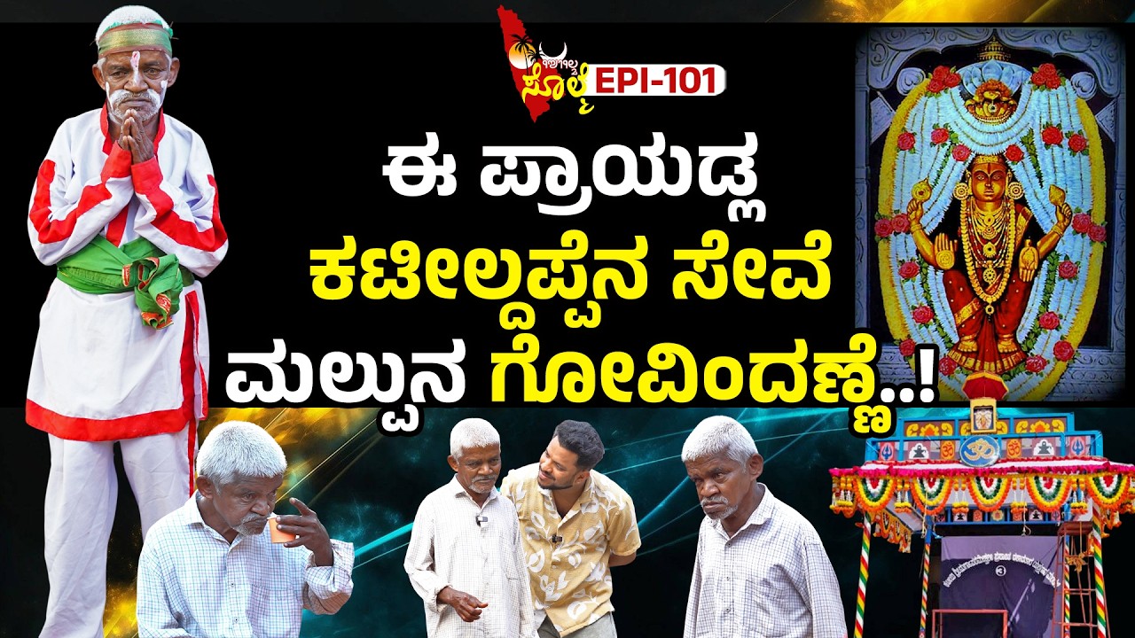 EPI-101 : ಯಕ್ಷಗಾನನೇ ಬದ್ಕ್ ಪಂದ್ ನಂಬಿದಿನ ಕಟೀಲ್ ಮೇಳದ ಗೋವಿಂದಣ್ಣೆ...!! | ಗೋವಿಂದ ನಾಯ್ಕ್ ಕಟೀಲು ಮೇಳ