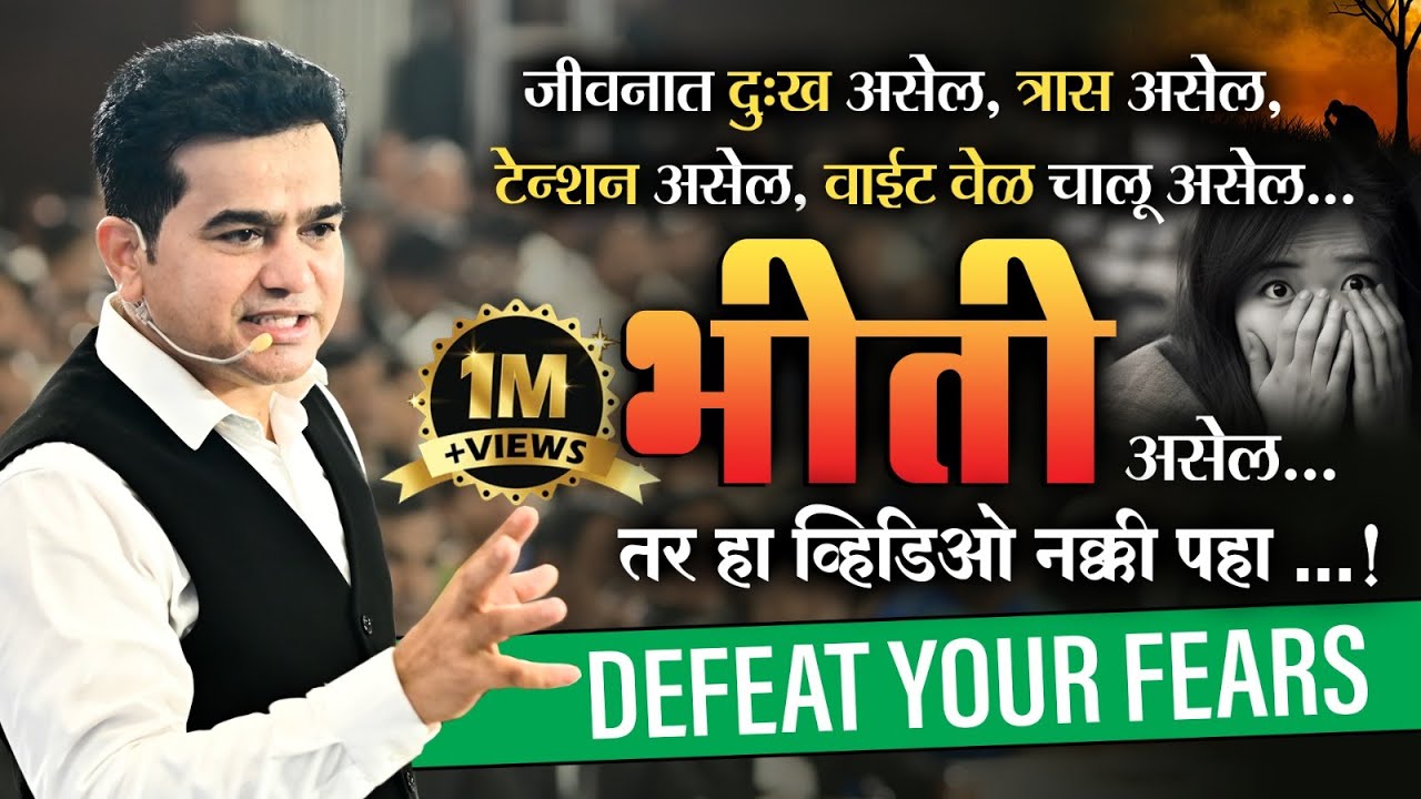 भीतीपासून मुक्त व्हा। Defeat Your fears | Ashok Todmal