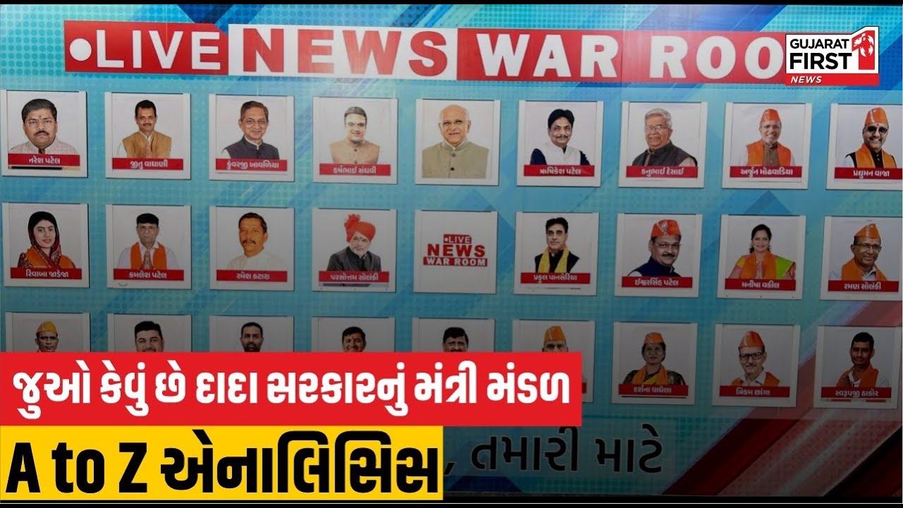 Gujarat New Cabinet: જુઓ કેવું છે દાદા સરકારનું મંત્રી મંડળ, નવા મંત્રીઓનું A to Z એનાલિસિસ