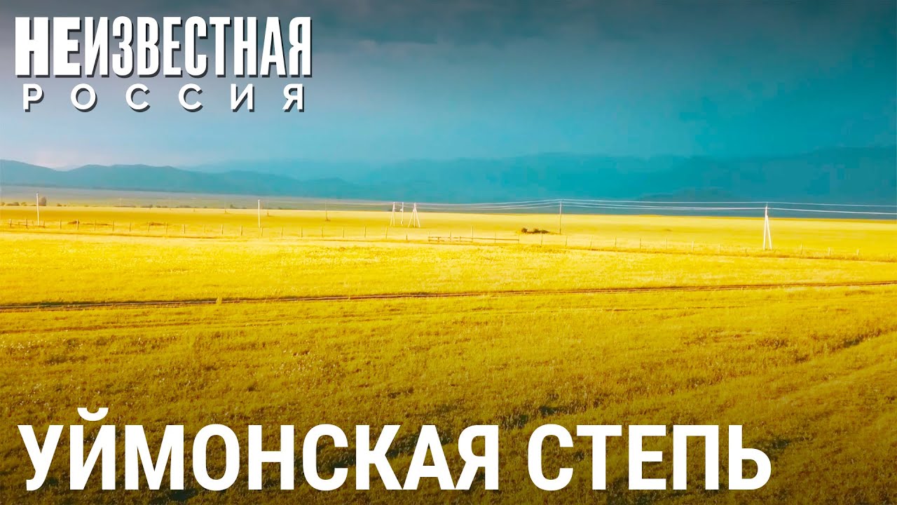Уймонская степь | НЕИЗВЕСТНАЯ РОССИЯ