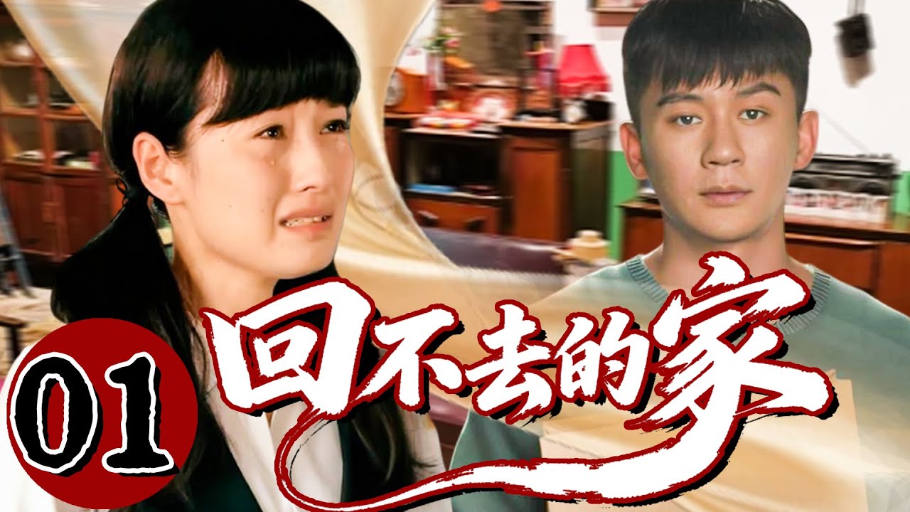 【悲惨命运】回不去的家01❤️| 一次寻亲，让她陷入命运的漩涡。父女难相认，爱人变成禁忌，一生都在原谅与放下中挣扎。