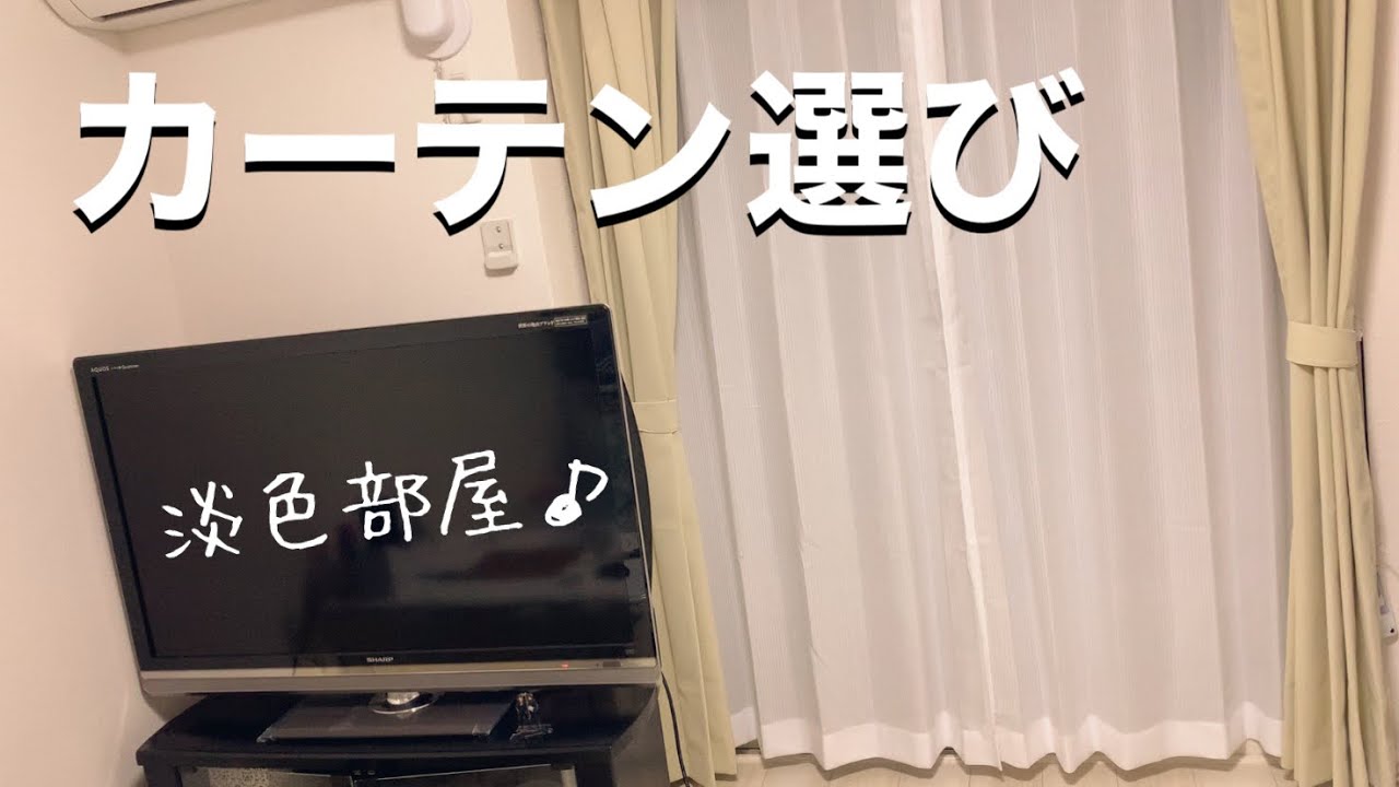 【お部屋改造】カーテン選び・ベージュのカーテン購入：1K8帖 一人暮らし＜淡色部屋＞