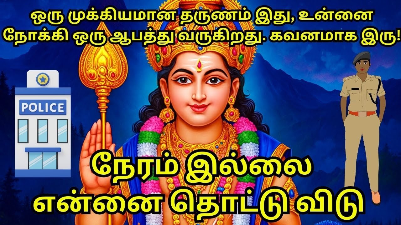 ஒரு முக்கியமான தருணம் இது, உன்னை நோக்கி ஒரு ஆபத்து வருகிறது. கவனமாக இரு!#murugan #kanthan