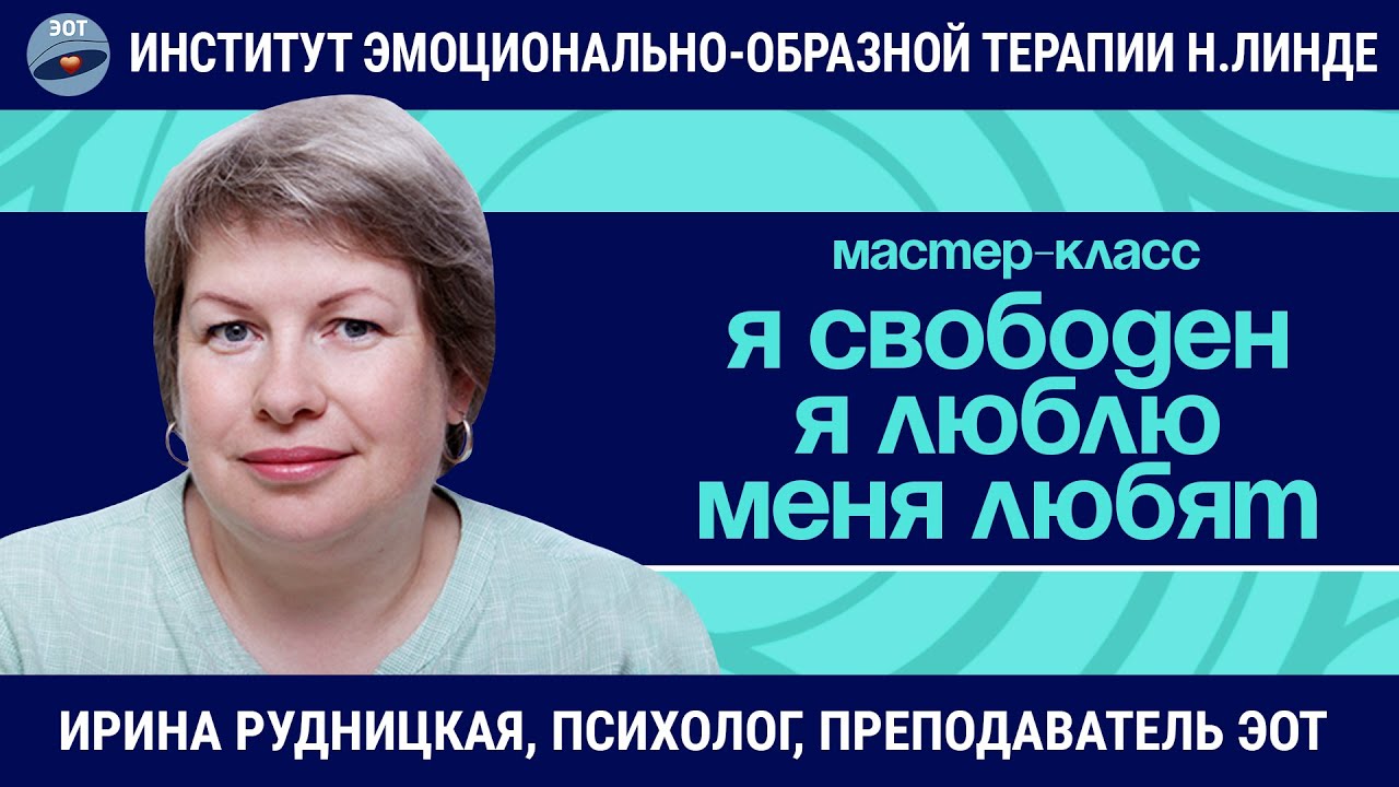 Я свободен. Я люблю. Меня любят. / Ирина Рудницкая / Мастер-класс