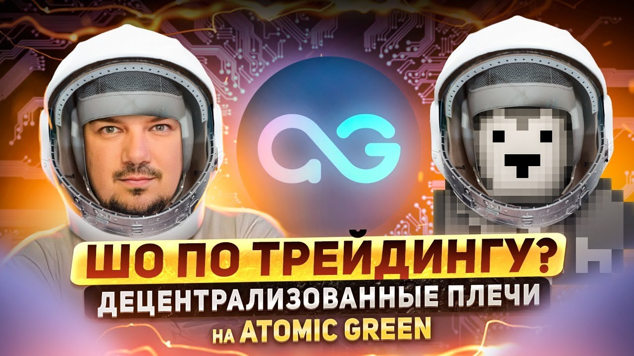 Шо по трейдингу? 7.0. Плечи на DEX в гостях CEO Atomic Green