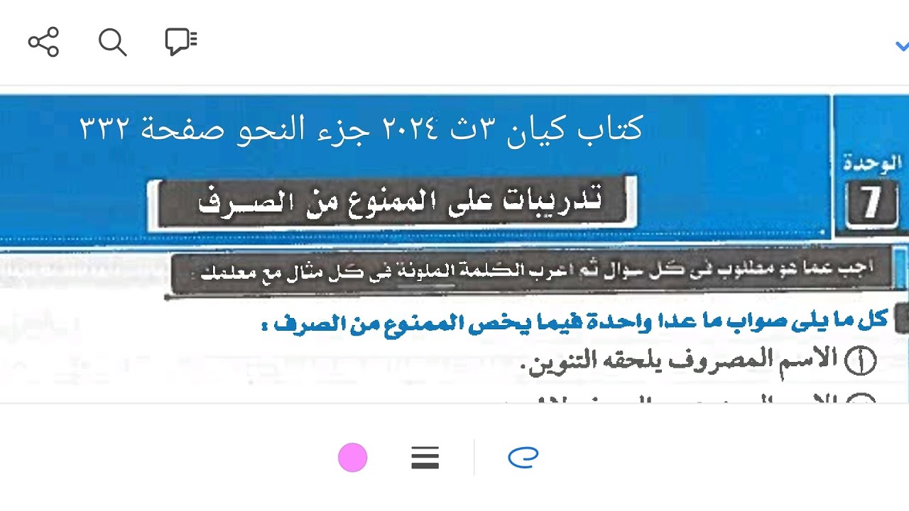 الممنوع من الصرف كتاب كيان ٣ث ٢٠٢٤ جزء النحو صفحة ٣٣٢ الوحدة السابعة كاملة